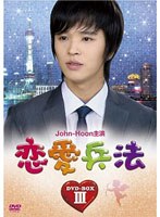 恋愛兵法 DVD-BOX 3　ドラマ