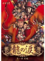 龍の涙 第一章 前編 DVD-BOX　ドラマ