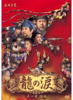 龍の涙 第一章 後編 DVD-BOX　ドラマ