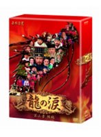 龍の涙 第三章 後編 DVD-BOX　ドラマ