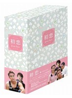 初恋 コンプリートDVD-BOX　ドラマ