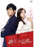 紳士の品格 ＜完全版＞ DVD-BOX1　ドラマ