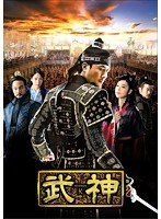 武神＜ノーカット完全版＞DVD-BOX 第三章　ドラマ