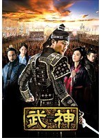 武神＜ノーカット完全版＞DVD-BOX 第四章　ドラマ