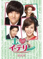 I LOVE イ・テリ ＜ノーカット完全版＞ DVD-BOX2　ドラマ