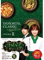 キムチ～不朽の名作 ＜完全版＞ DVD-BOX2　ドラマ