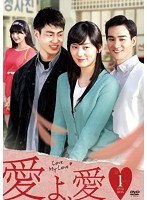 愛よ、愛 DVD-BOX1　ドラマ