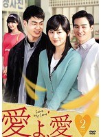 愛よ、愛 DVD-BOX2　ドラマ