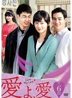愛よ、愛 DVD-BOX6　ドラマ