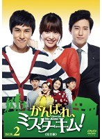 がんばれ、ミスターキム！《完全版》DVD-BOX Vol.2　ドラマ