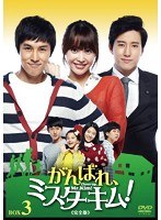 がんばれ、ミスターキム！《完全版》DVD-BOX Vol.3　ドラマ
