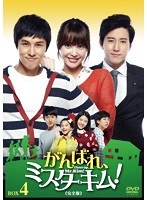 がんばれ、ミスターキム！《完全版》DVD-BOX Vol.4　ドラマ