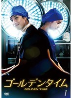 ゴールデンタイム＜ノーカット版＞ DVD-BOX 1　ドラマ
