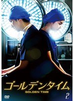 ゴールデンタイム＜ノーカット版＞ DVD-BOX 2　ドラマ