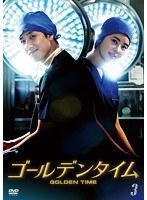 ゴールデンタイム＜ノーカット版＞ DVD-BOX 3　ドラマ