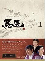 馬医 Blu-ray BOX II （ブルーレイディスク）　ドラマ