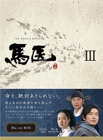 馬医 Blu-ray BOX III （ブルーレイディスク）　ドラマ