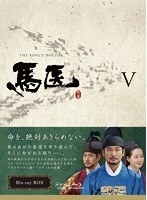 馬医 Blu-ray BOX V （ブルーレイディスク）　ドラマ