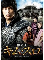 鉄の王 キム・スロ 第一章 ＜ノーカット完全版＞ （ブルーレイディスク＆DVD）　ドラマ