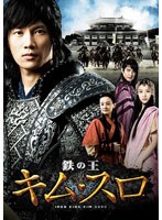 鉄の王 キム・スロ 第三章 ＜ノーカット完全版＞ （ブルーレイディスク＆DVD）　ドラマ