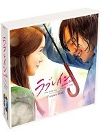 ラブレイン ＜完全版＞ 期間限定コンプリートスリム ブルーレイBOX （ブルーレイディスク）　ドラマ