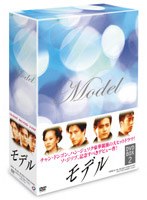モデル DVD-BOX 2　ドラマ