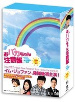 おバカちゃん注意報 ～ありったけの愛～ DVD-BOX I　ドラマ