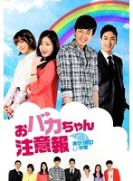 おバカちゃん注意報 ～ありったけの愛～ DVD-BOX II　ドラマ