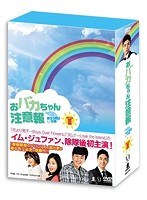 おバカちゃん注意報 ～ありったけの愛～ DVD-BOX III　ドラマ