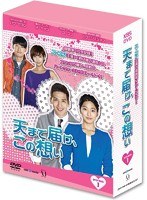 天まで届け、この想い DVD-BOX I　ドラマ