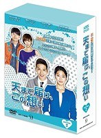 天まで届け、この想い DVD-BOX II　ドラマ