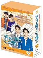 天まで届け、この想い DVD-BOX III　ドラマ