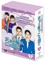 天まで届け、この想い DVD-BOX IV　ドラマ