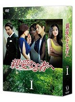 親愛なる者へ DVD-BOX I　ドラマ