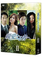 親愛なる者へ DVD-BOX II　ドラマ