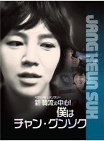 KBS 新年ドキュメンタリー ＜新 韓流の中心！僕はチャン・グンソク＞ （ブルーレイディスク）　ドキュメンタリー