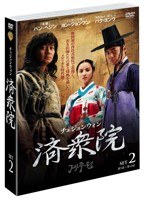 済衆院/チェジュンウォン セット2 （3枚組）　ドラマ