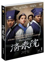 済衆院/チェジュンウォン セット1 （3枚組）　ドラマ