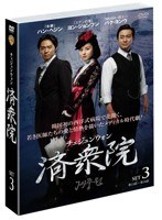 済衆院/チェジュンウォン セット3 （3枚組）　ドラマ