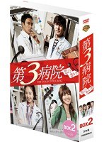 第3病院～恋のカルテ～〈ノーカット版〉 コレクターズ・ボックス2　ドラマ