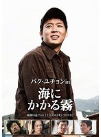 【初回限定生産】 パク・ユチョン in 海にかかる霧 航海日誌 Part. I〈公式メイキングDVD〉　ドキュメンタリー