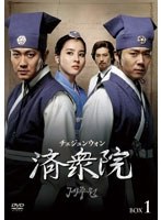 済衆院/チェジュンウォン コレクターズ・ボックス1　ドラマ