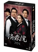 済衆院/チェジュンウォン コレクターズ・ボックス2　ドラマ