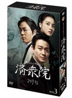 済衆院/チェジュンウォン コレクターズ・ボックス3　ドラマ
