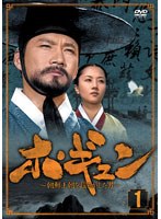 ホ・ギュン 朝鮮王朝を揺るがした男 DVD-BOX1　ドラマ