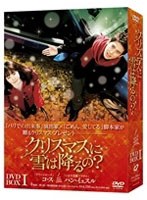 クリスマスに雪は降るの？ DVD-BOX1（4枚組）　ドラマ