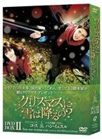 クリスマスに雪は降るの？ DVD-BOX2　ドラマ