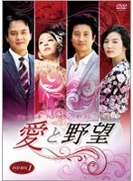 愛と野望 DVD-BOX 1　ドラマ