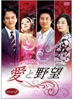 愛と野望 DVD-BOX 2　ドラマ