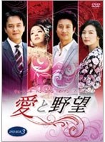 愛と野望 DVD-BOX 3　ドラマ